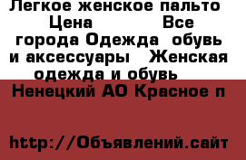 Легкое женское пальто › Цена ­ 1 500 - Все города Одежда, обувь и аксессуары » Женская одежда и обувь   . Ненецкий АО,Красное п.